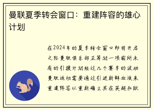 曼联夏季转会窗口：重建阵容的雄心计划