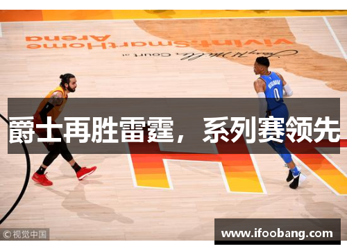 爵士再胜雷霆，系列赛领先
