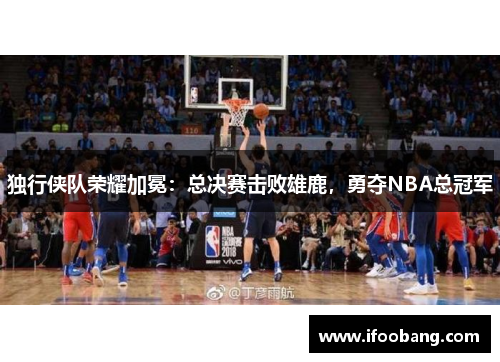 独行侠队荣耀加冕：总决赛击败雄鹿，勇夺NBA总冠军