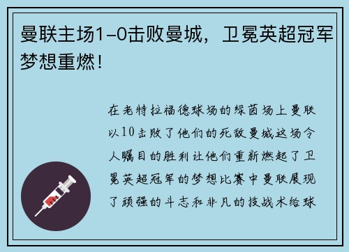 曼联主场1-0击败曼城，卫冕英超冠军梦想重燃！