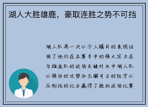 湖人大胜雄鹿，豪取连胜之势不可挡