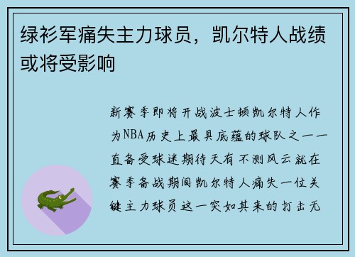 绿衫军痛失主力球员，凯尔特人战绩或将受影响