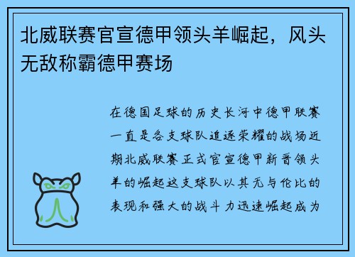 北威联赛官宣德甲领头羊崛起，风头无敌称霸德甲赛场