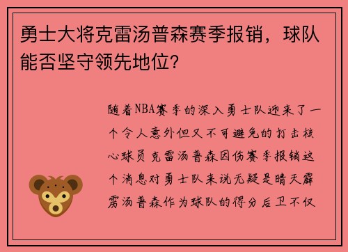 勇士大将克雷汤普森赛季报销，球队能否坚守领先地位？