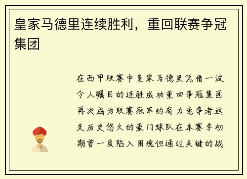 皇家马德里连续胜利，重回联赛争冠集团