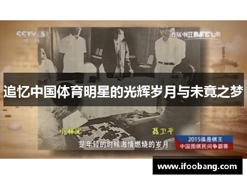 追忆中国体育明星的光辉岁月与未竟之梦