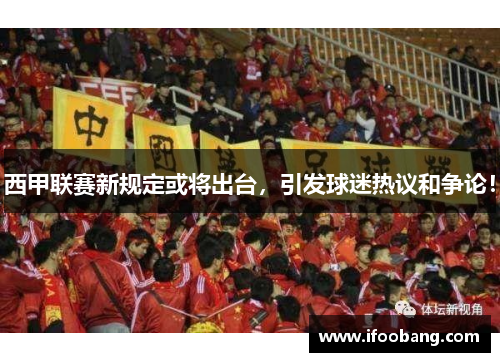 西甲联赛新规定或将出台，引发球迷热议和争论！