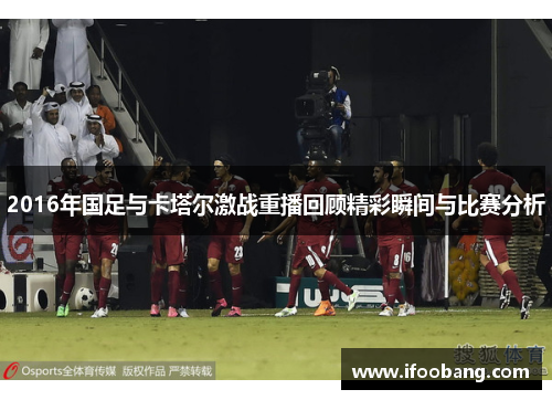2016年国足与卡塔尔激战重播回顾精彩瞬间与比赛分析