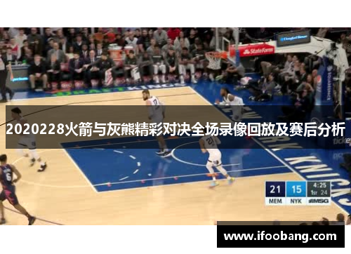 2020228火箭与灰熊精彩对决全场录像回放及赛后分析