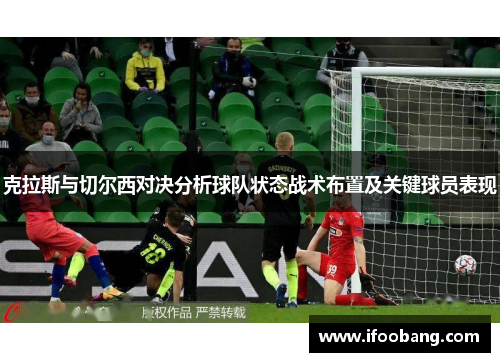 克拉斯与切尔西对决分析球队状态战术布置及关键球员表现