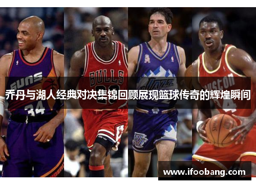 乔丹与湖人经典对决集锦回顾展现篮球传奇的辉煌瞬间