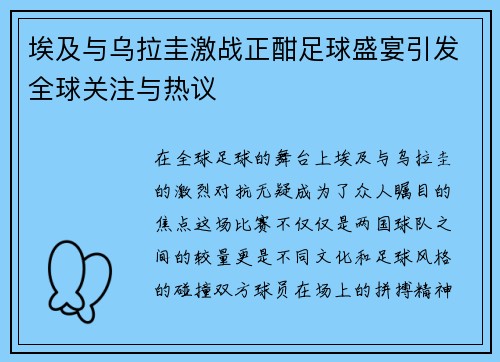 埃及与乌拉圭激战正酣足球盛宴引发全球关注与热议