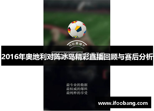 2016年奥地利对阵冰岛精彩直播回顾与赛后分析