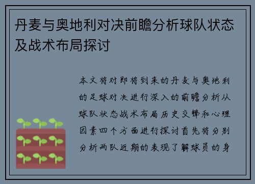 丹麦与奥地利对决前瞻分析球队状态及战术布局探讨