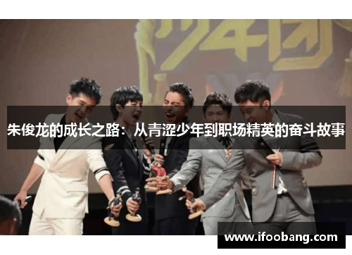 朱俊龙的成长之路：从青涩少年到职场精英的奋斗故事