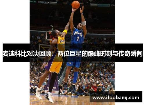 麦迪科比对决回顾：两位巨星的巅峰时刻与传奇瞬间