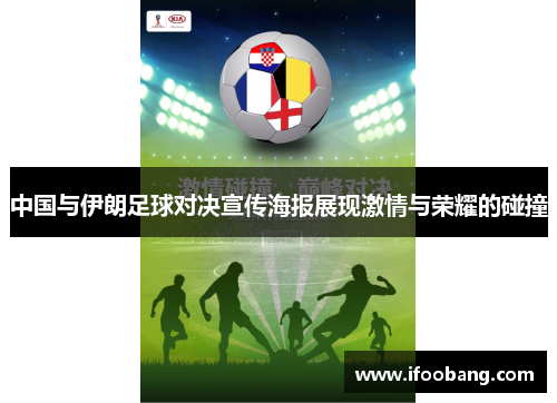 中国与伊朗足球对决宣传海报展现激情与荣耀的碰撞