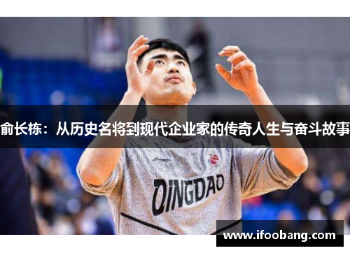 俞长栋：从历史名将到现代企业家的传奇人生与奋斗故事