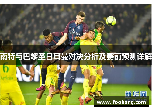 南特与巴黎圣日耳曼对决分析及赛前预测详解