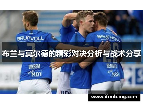 布兰与莫尔德的精彩对决分析与战术分享