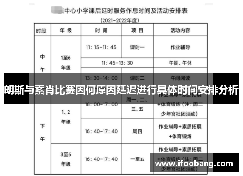 朗斯与索肖比赛因何原因延迟进行具体时间安排分析