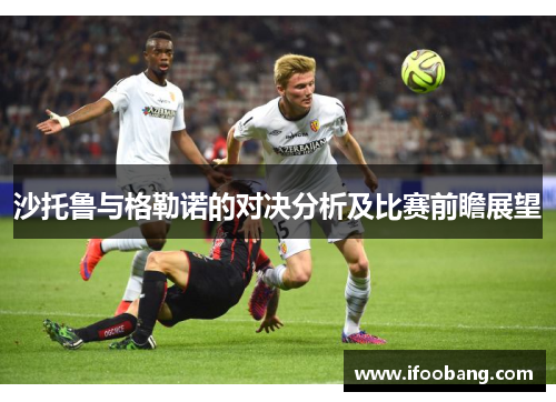 沙托鲁与格勒诺的对决分析及比赛前瞻展望