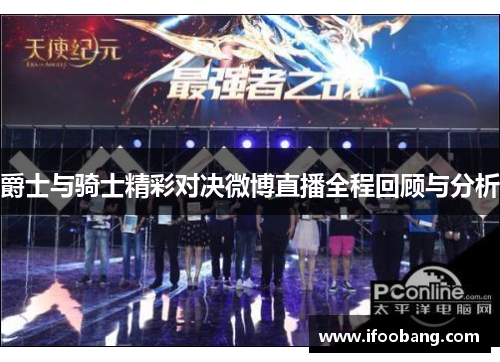 爵士与骑士精彩对决微博直播全程回顾与分析