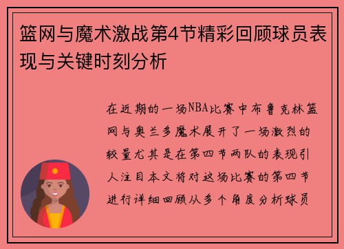 篮网与魔术激战第4节精彩回顾球员表现与关键时刻分析