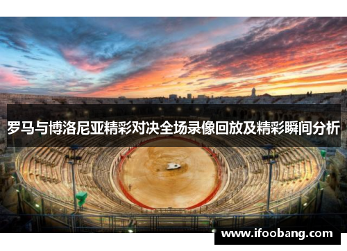 罗马与博洛尼亚精彩对决全场录像回放及精彩瞬间分析